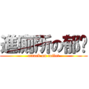 進廁所の郁囝 (attack on toilet)