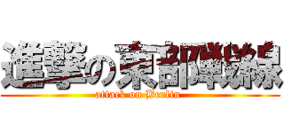 進撃の東部戦線 (attack on Berlin )