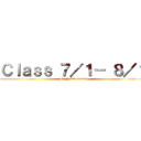 Ｃｌａｓｓ ７／１－ ８／１ (By Naki- sama)