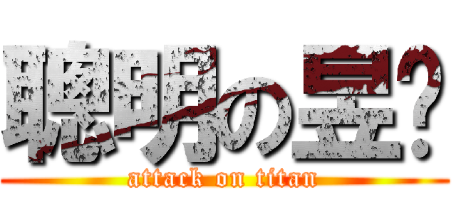 聰明の昱妘 (attack on titan)