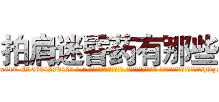 拍肩迷昏药有那些 (拍肩迷昏药有那些【电-话151x68344x817-Q1065427042元-吉-药-业】我们做的是长期生意,靠的是老客户长期支持 拍肩迷昏药有那些在发表了一篇http://sngk.net/KIgSgi

参考消息网我们做的是长期生意,靠的是老客户长期支持也许我们早该意识到，就连鲍勃·霍斯金斯（金球奖戏剧类电影男主角 
)