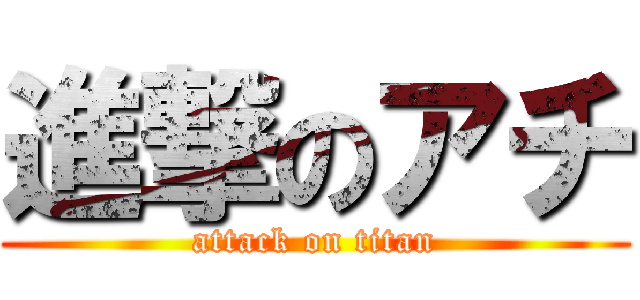 進撃のアチ (attack on titan)