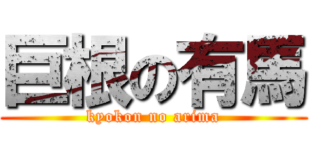 巨根の有馬 (kyokon no arima)