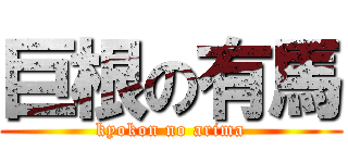 巨根の有馬 (kyokon no arima)