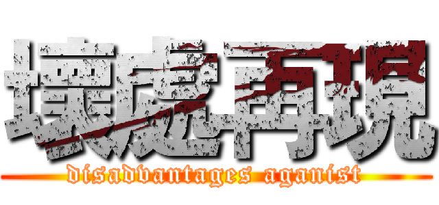 壞處再現 (disadvantages aganist)