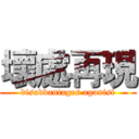 壞處再現 (disadvantages aganist)