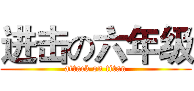 进击の六年级 (attack on titan)