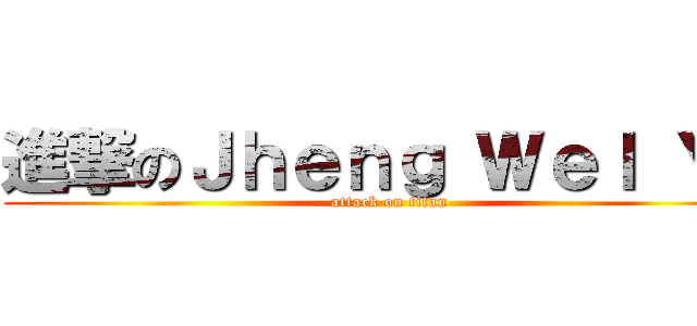進撃のＪｈｅｎｇ Ｗｅｌ Ｙａ (attack on titan)