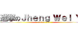進撃のＪｈｅｎｇ Ｗｅｌ Ｙａ (attack on titan)
