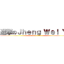 進撃のＪｈｅｎｇ Ｗｅｌ Ｙａ (attack on titan)