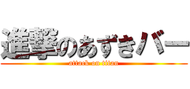 進撃のあずきバー (attack on titan)