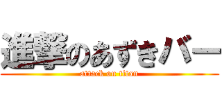 進撃のあずきバー (attack on titan)