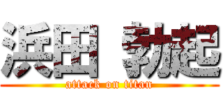 浜田 勃起 (attack on titan)