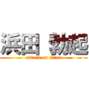 浜田 勃起 (attack on titan)