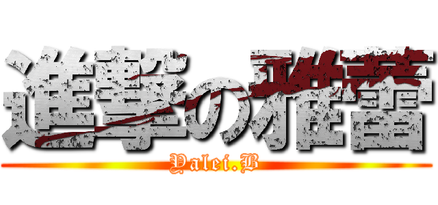 進撃の雅蕾 (Yalei.B)