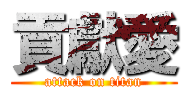貢獻愛 (attack on titan)
