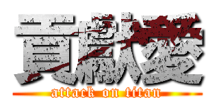 貢獻愛 (attack on titan)