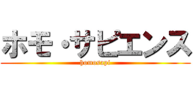 ホモ・サピエンス (homosapi)