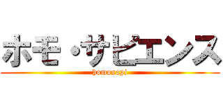 ホモ・サピエンス (homosapi)