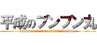 平成のブンブン丸 (bunbunmaru from yakult-swallows)