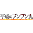 平成のブンブン丸 (bunbunmaru from yakult-swallows)