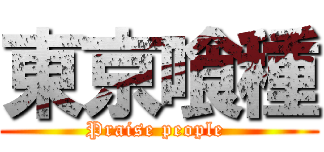 東京喰種 (Praise people )