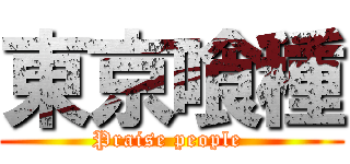 東京喰種 (Praise people )