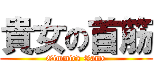 貴女の首筋 (Gimmick Game)