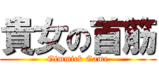 貴女の首筋 (Gimmick Game)