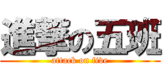 進撃の五班 (attack on five)