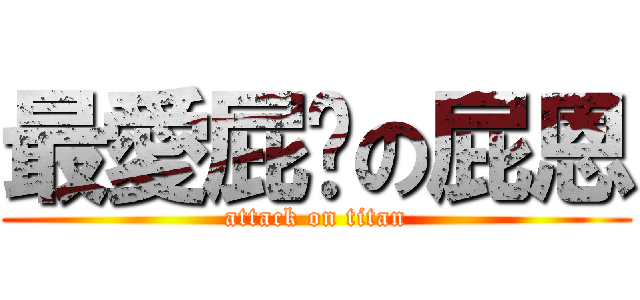 最愛屁雯の屁恩 (attack on titan)