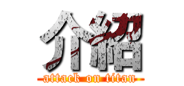介紹 (attack on titan)