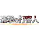 進撃の打客人 (attack on darkman)
