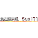 食左飯未呀，Ｓｕｙｉ？？ (Suyi,eat dinner?)
