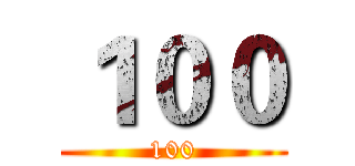 １００ (100)