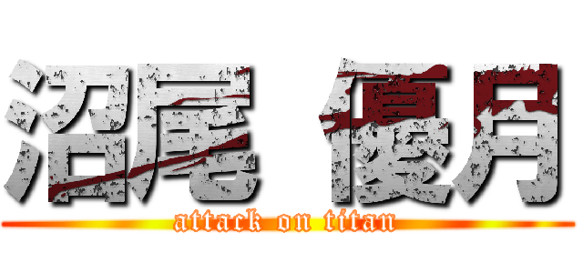 沼尾 優月 (attack on titan)