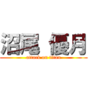 沼尾 優月 (attack on titan)