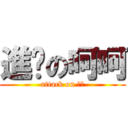 進擊の呵呵 (attack on 呵呵)