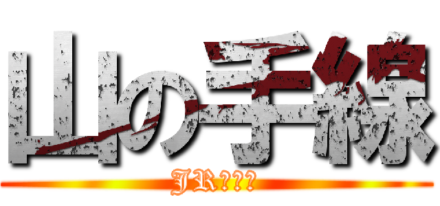 山の手線 (JR東日本)