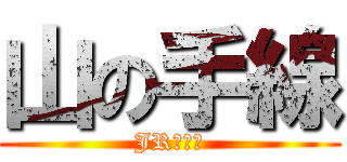 山の手線 (JR東日本)