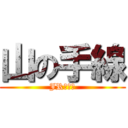 山の手線 (JR東日本)