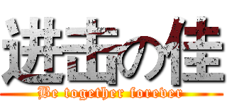 进击の佳 (Be together forever)