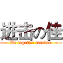 进击の佳 (Be together forever)