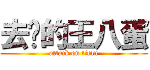 去你的王八蛋 (attack on titan)