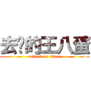 去你的王八蛋 (attack on titan)