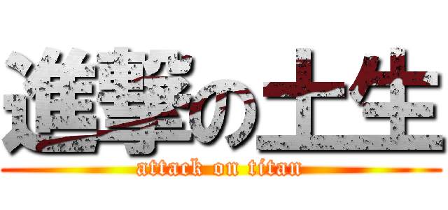 進撃の土生 (attack on titan)