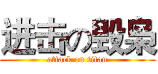 进击の毁枭 (attack on titan)