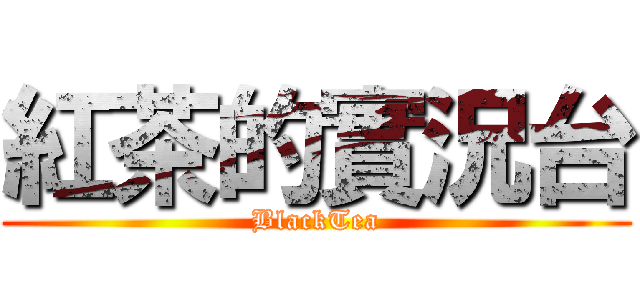 紅茶的實況台 (BlackTea)