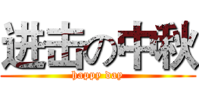 进击の中秋 (happy day)