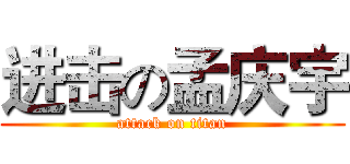 进击の孟庆宇 (attack on titan)